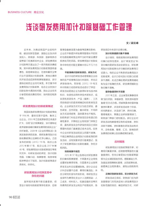 浅谈研发费用加计扣除基础工作管理