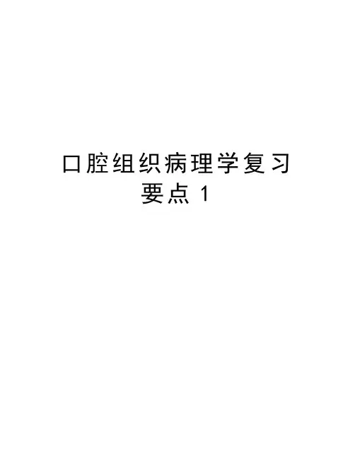 最新口腔组织病理学复习要点1