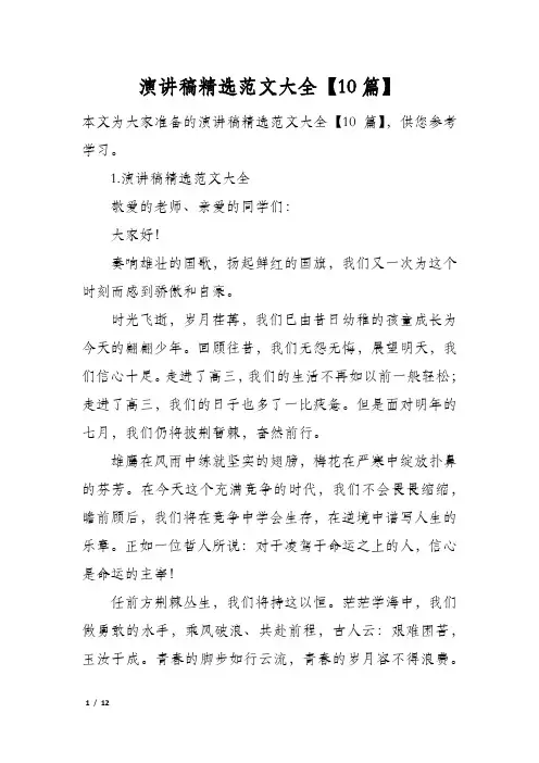 演讲稿精选范文大全10篇