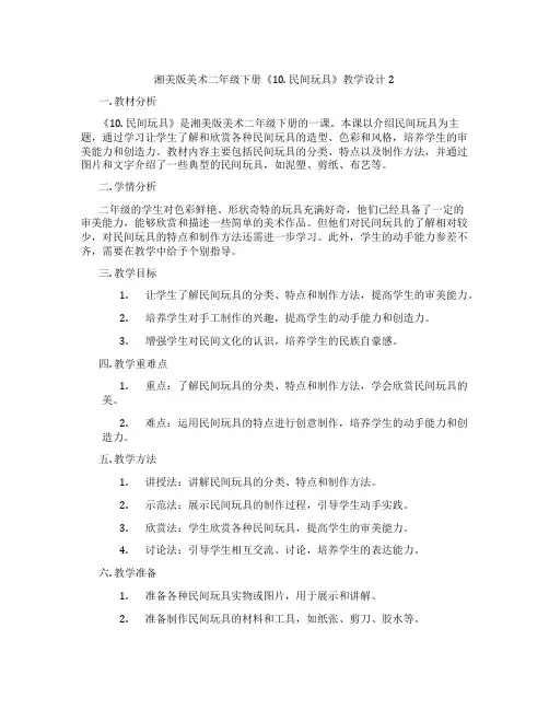 湘美版美术二年级下册《10. 民间玩具》教学设计2