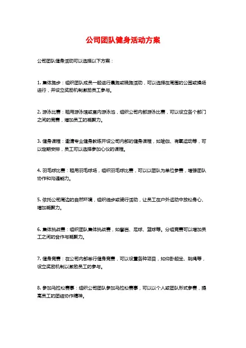 公司团队健身活动方案