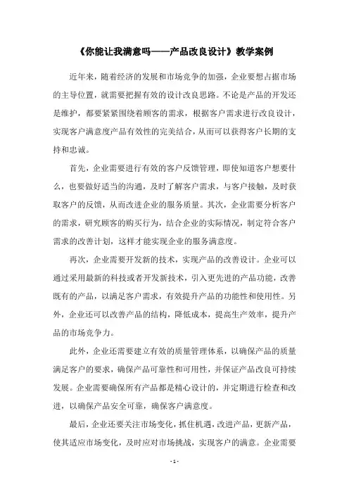 《你能让我满意吗——产品改良设计》教学案例