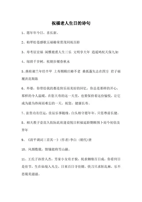 祝福老人生日的诗句