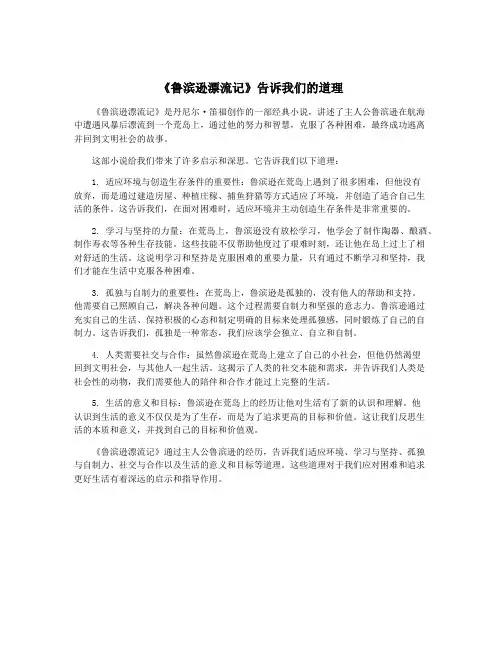 《鲁滨逊漂流记》告诉我们的道理