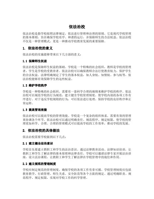 依法治校内容
