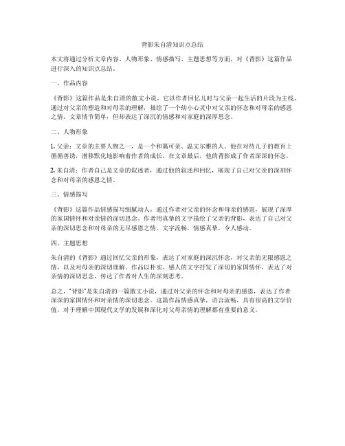 背影朱自清知识点总结