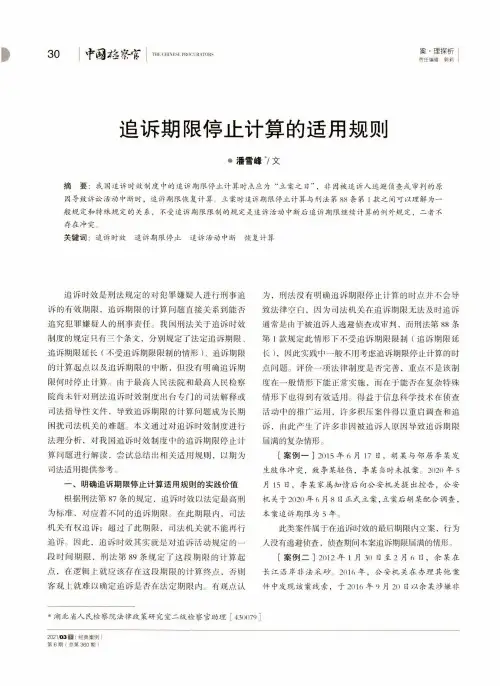 追诉期限停止计算的适用规则