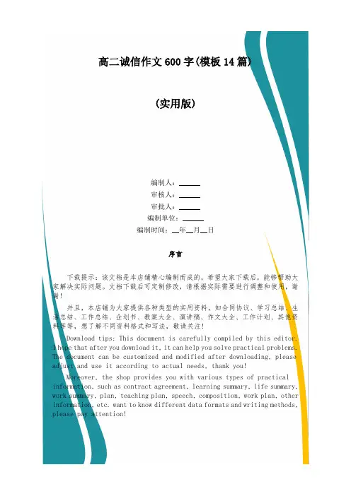 高二诚信作文600字(模板14篇)
