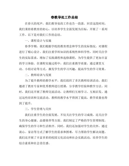 春教导处工作总结
