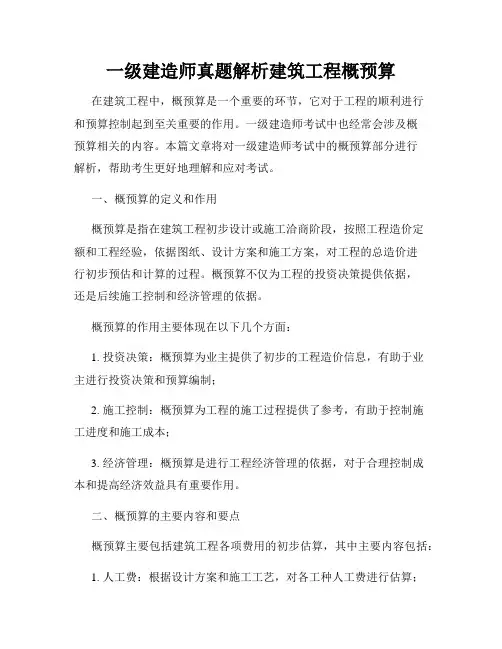 一级建造师真题解析建筑工程概预算