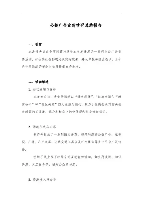 公益广告宣传情况总结报告