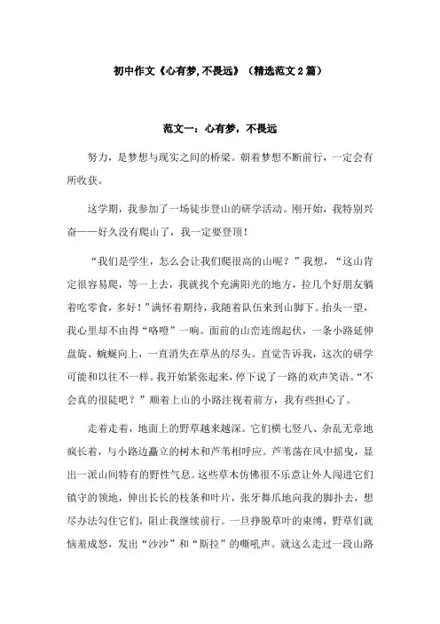 初中作文《心有梦,不畏远》