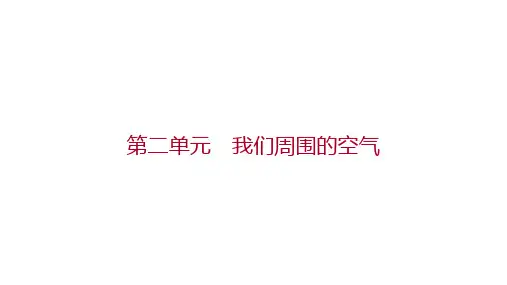 备战云南中考化学一轮复习第二单元 我们周围的空气课件
