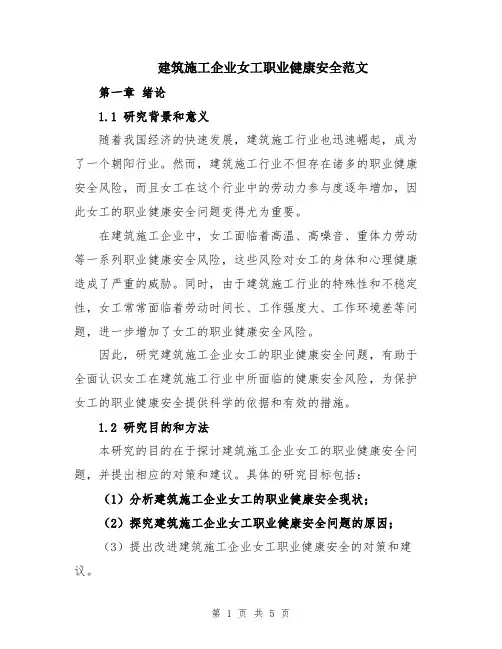 建筑施工企业女工职业健康安全范文