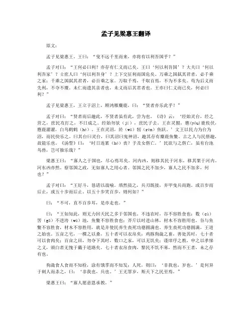 孟子见梁惠王翻译