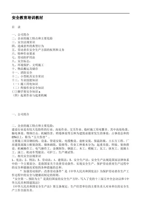 (培训体系)安全教育培训教材