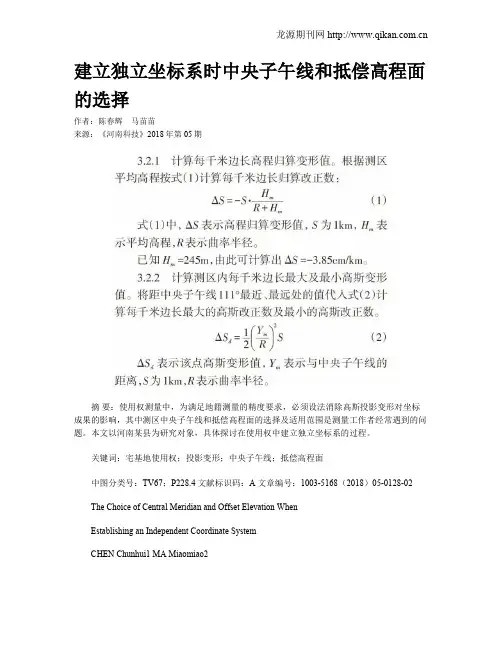 建立独立坐标系时中央子午线和抵偿高程面的选择