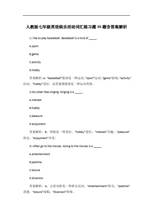 人教版七年级英语娱乐活动词汇练习题30题含答案解析