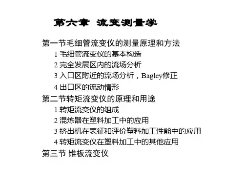 第三部分 第六章 流变学测量学
