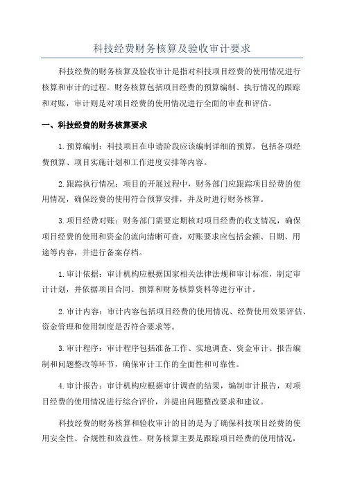 科技经费财务核算及验收审计要求