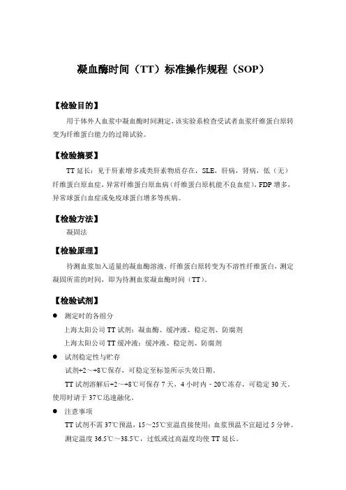 凝血酶时间(TT)(冻干型)标准操作规程