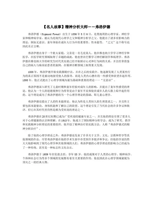 【名人故事】精神分析大师――弗洛伊德