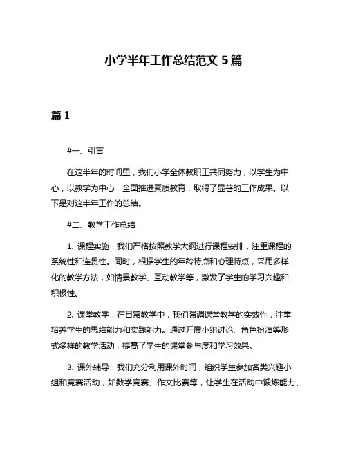 小学半年工作总结范文5篇