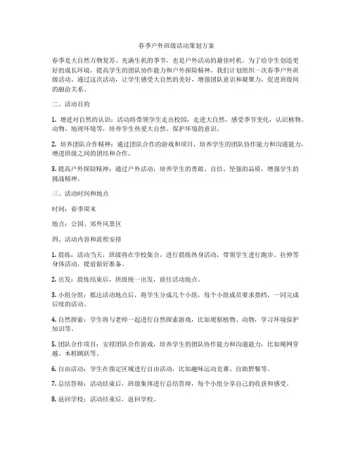 春季户外班级活动策划方案