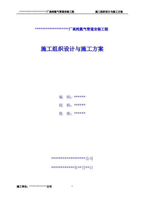 氮气管道安装施工组织设计及施工方案
