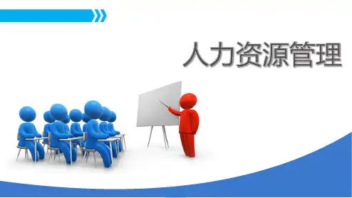 培训与开发 课件《人力资源管理》(上海交通大学出版社)