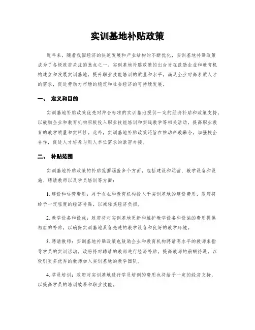 实训基地补贴政策