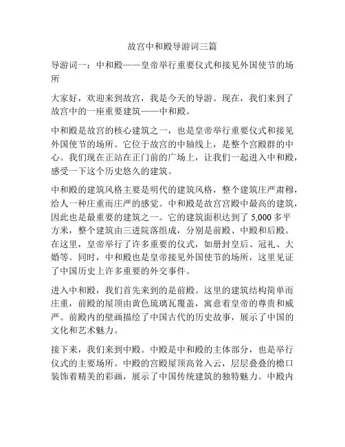 故宫中和殿导游词三篇