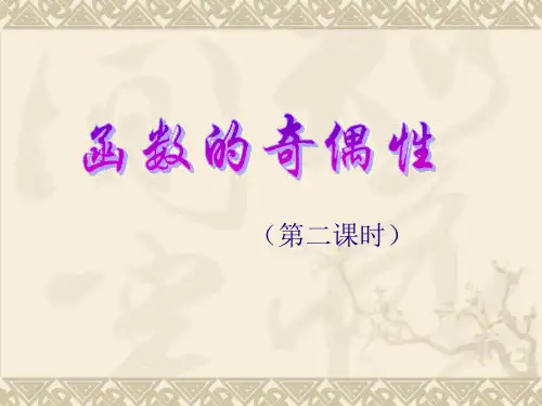 函数的奇偶性第二课时全文