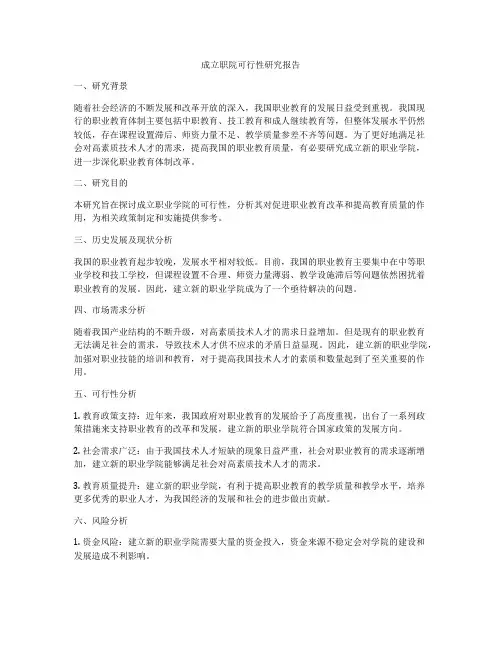 成立职院可行性研究报告