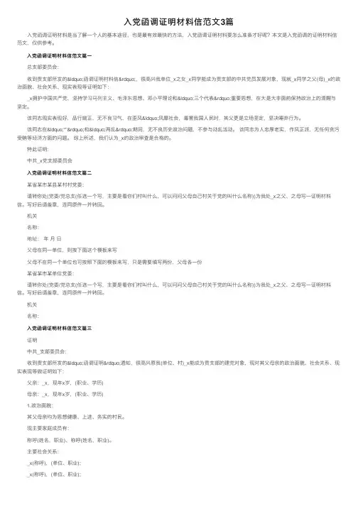 入党函调证明材料信范文3篇
