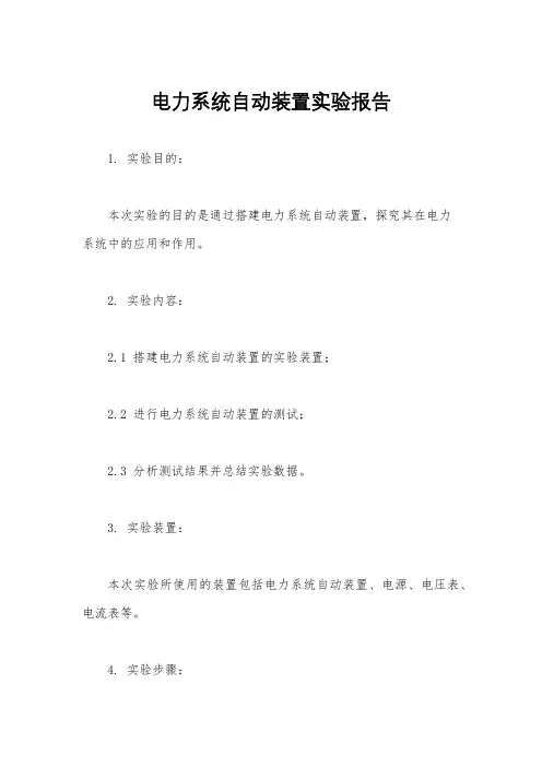 电力系统自动装置实验报告