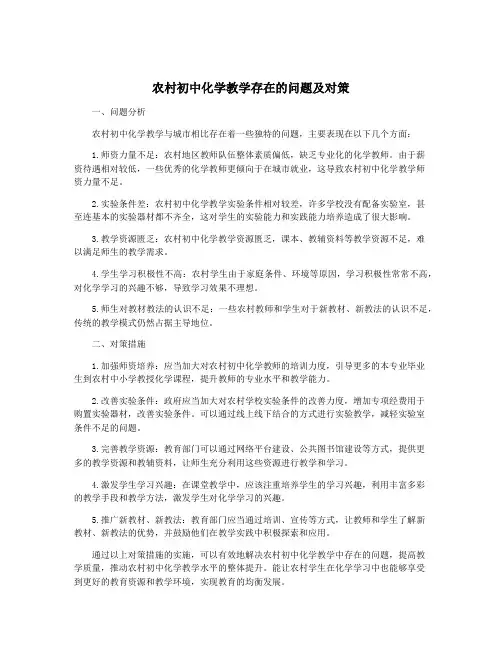 农村初中化学教学存在的问题及对策