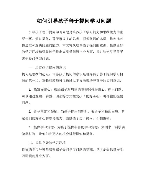 如何引导孩子善于提问学习问题