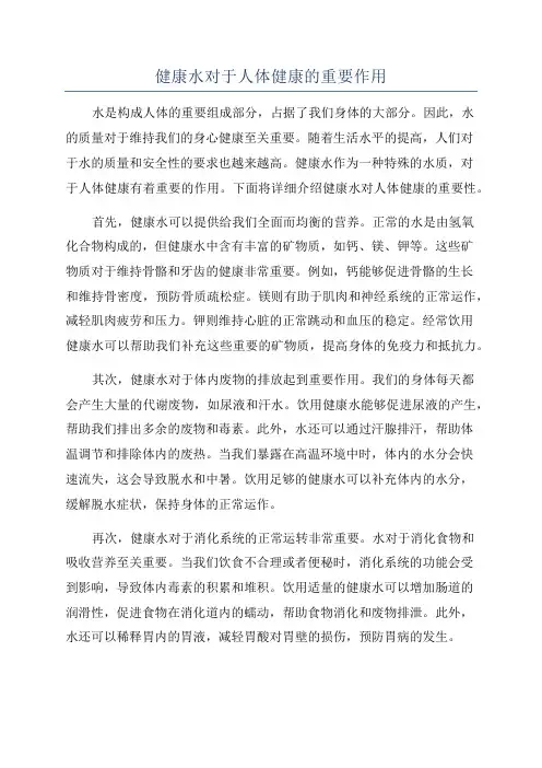 健康水对于人体健康的重要作用