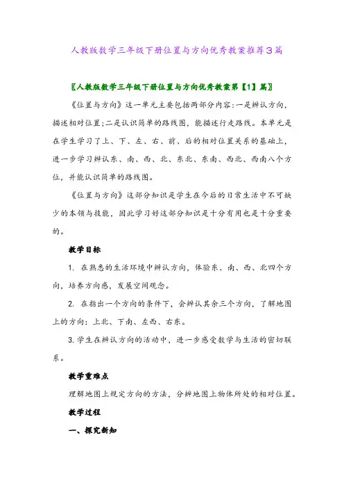 人教版数学三年级下册位置与方向优秀教案推荐3篇
