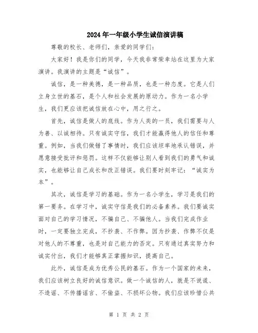 2024年一年级小学生诚信演讲稿