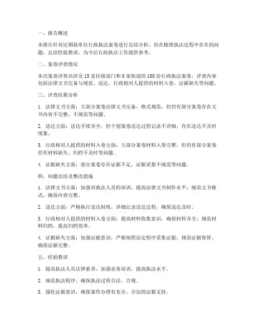 案卷总结分析报告范文