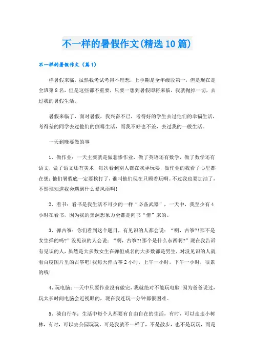 不一样的暑假作文(精选10篇)