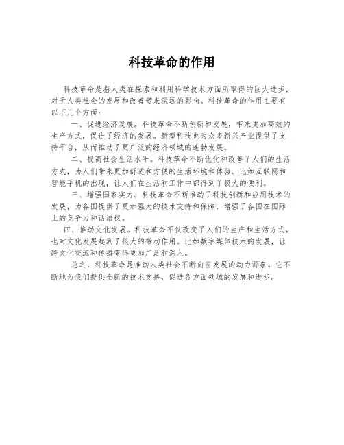 科技革命的作用