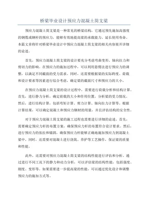 桥梁毕业设计预应力混凝土简支梁