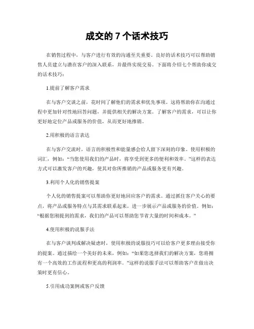 成交的7个话术技巧