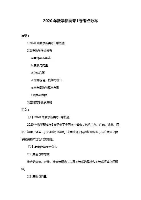 2020年数学新高考i卷考点分布