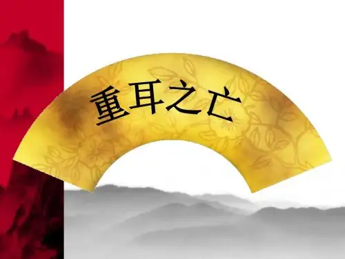 【精选】4《晋公子重耳之亡》