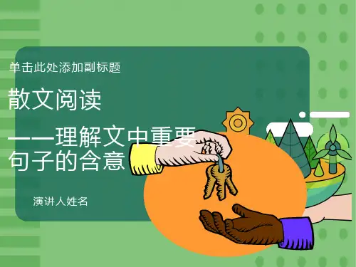 散文阅读理解重要句子的含义