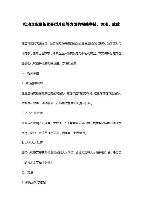 推动企业数智化转型升级等方面的相关举措、方法、成效